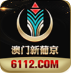 澳门新葡京